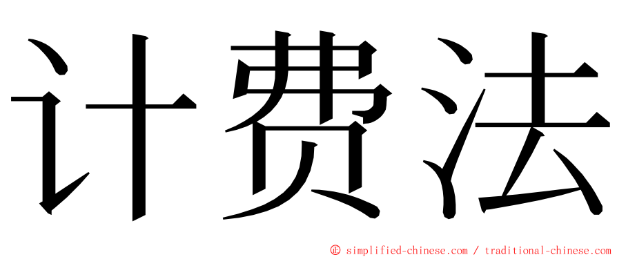 计费法 ming font