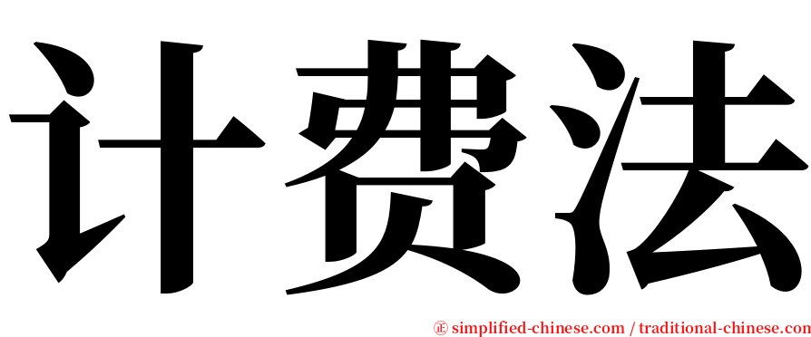 计费法 serif font