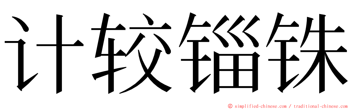 计较锱铢 ming font