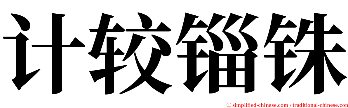 计较锱铢 serif font