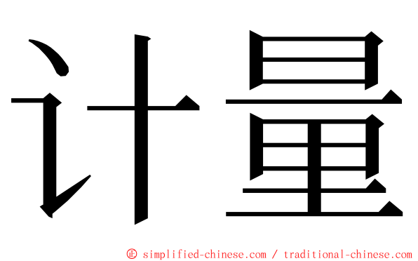 计量 ming font