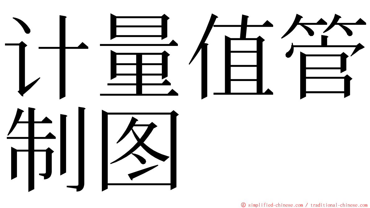 计量值管制图 ming font