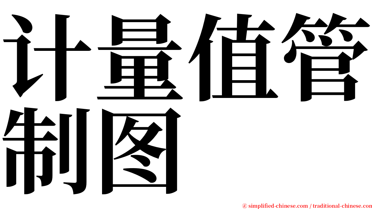 计量值管制图 serif font