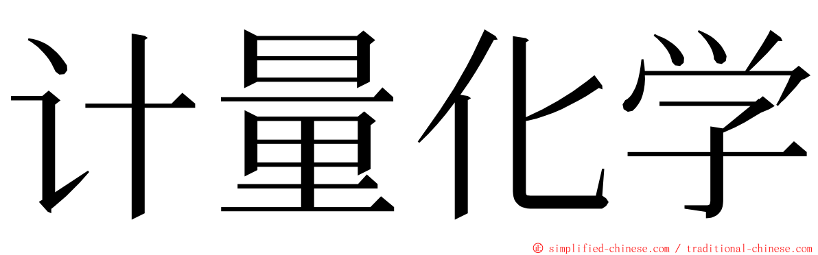计量化学 ming font