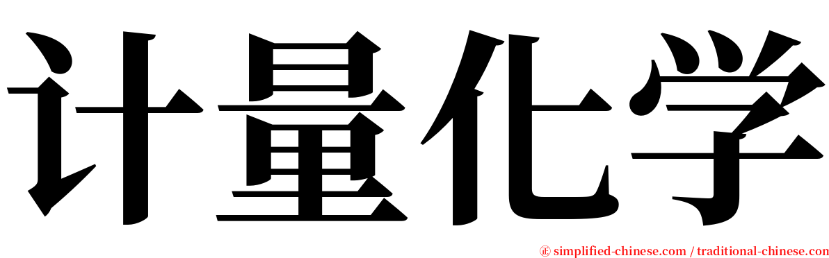 计量化学 serif font
