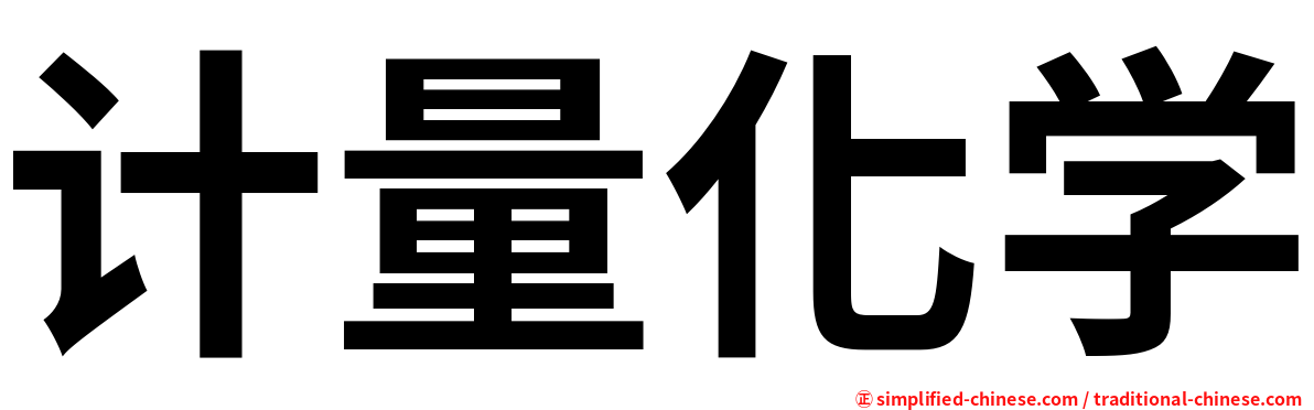 计量化学