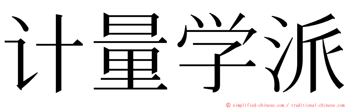 计量学派 ming font