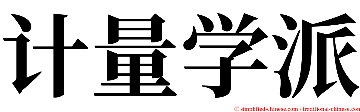 计量学派 serif font