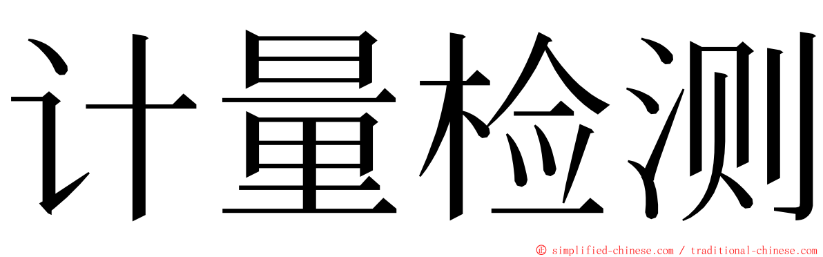 计量检测 ming font