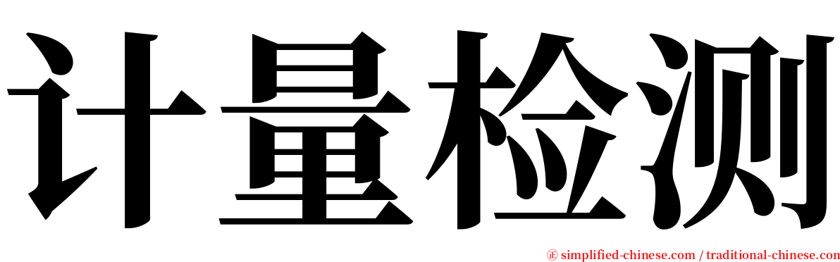 计量检测 serif font