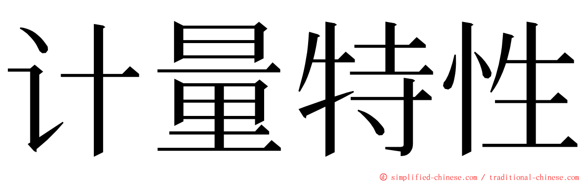 计量特性 ming font