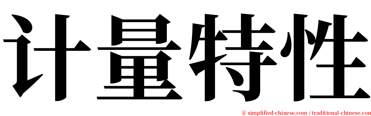 计量特性 serif font