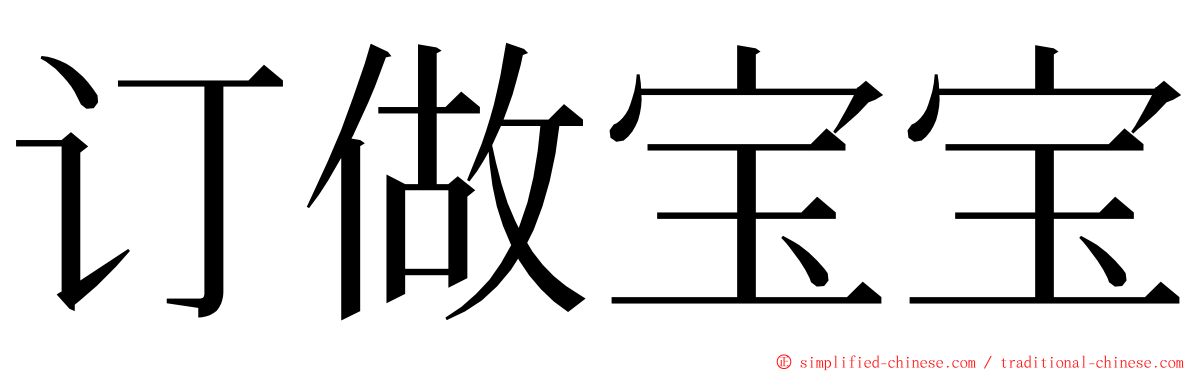 订做宝宝 ming font