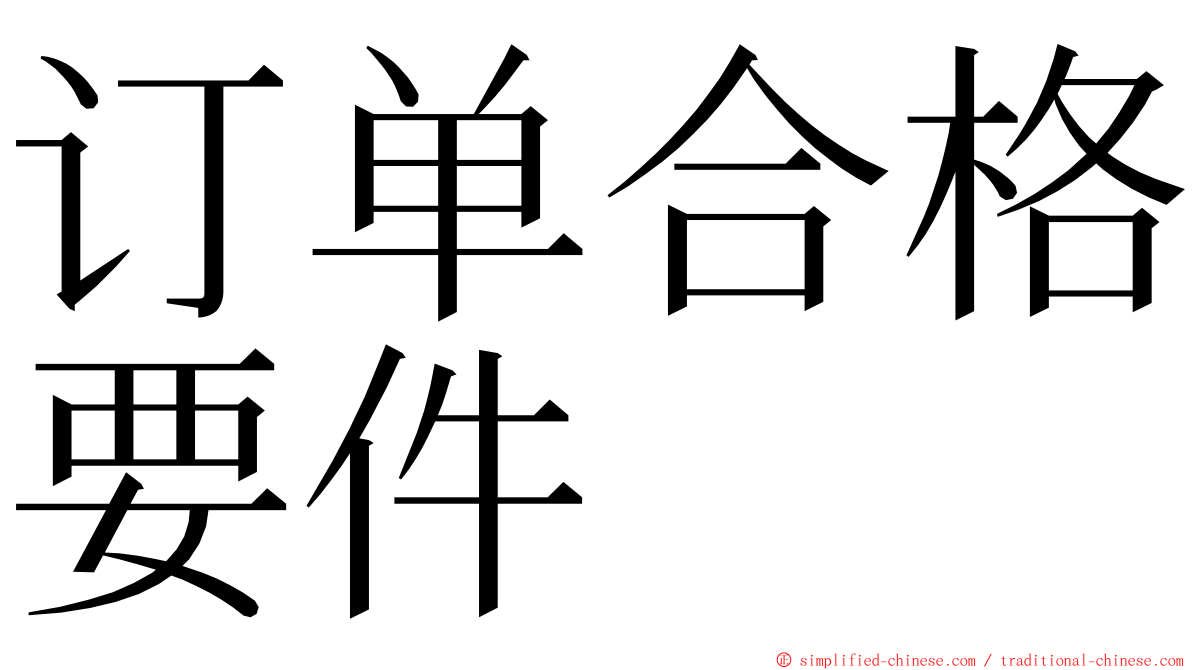 订单合格要件 ming font