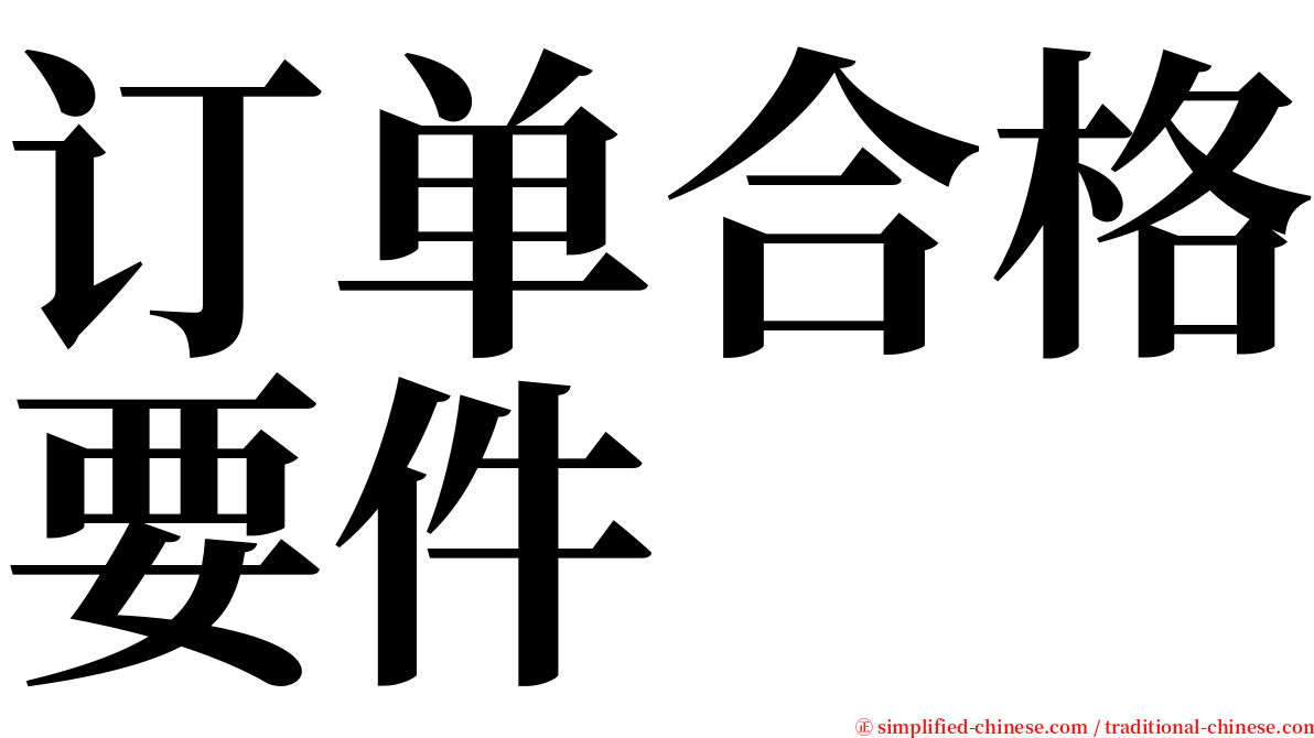 订单合格要件 serif font