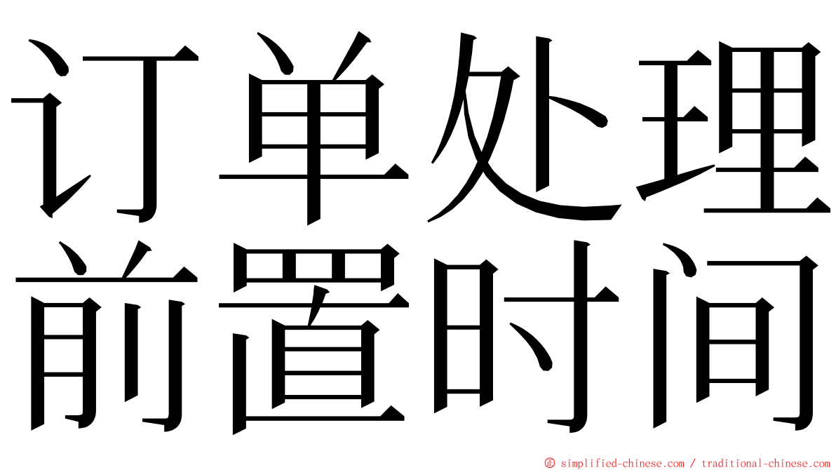 订单处理前置时间 ming font