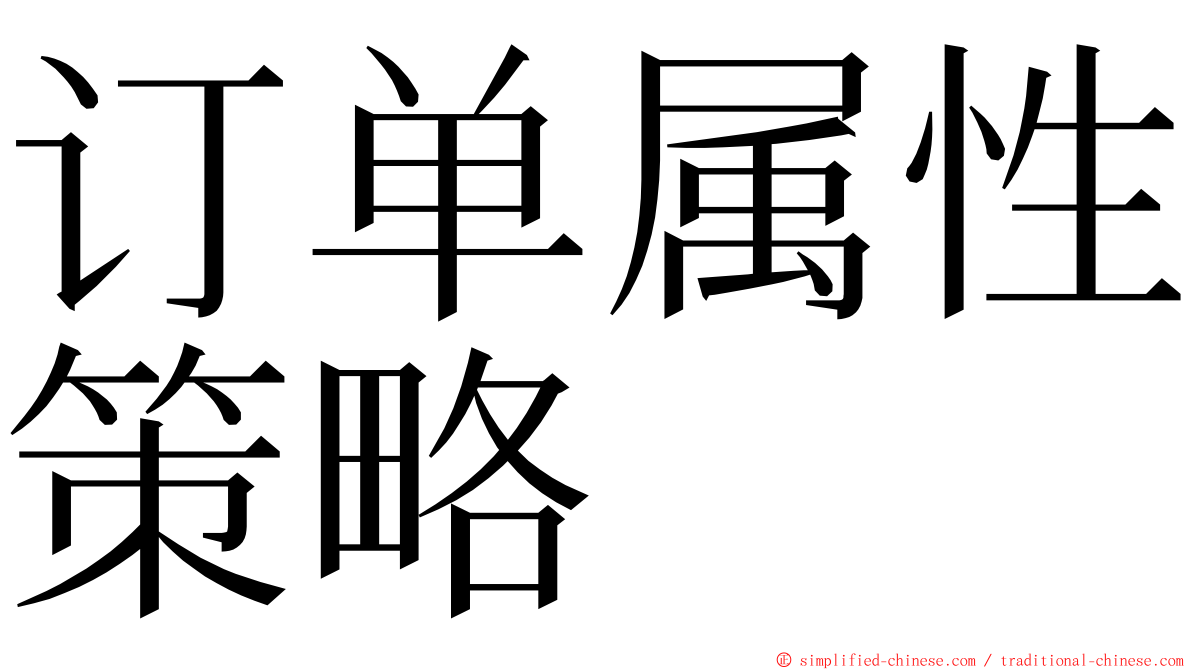 订单属性策略 ming font