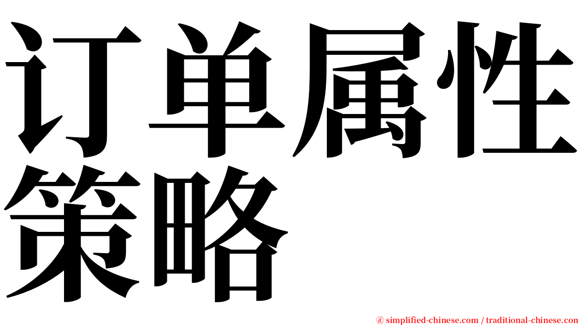 订单属性策略 serif font