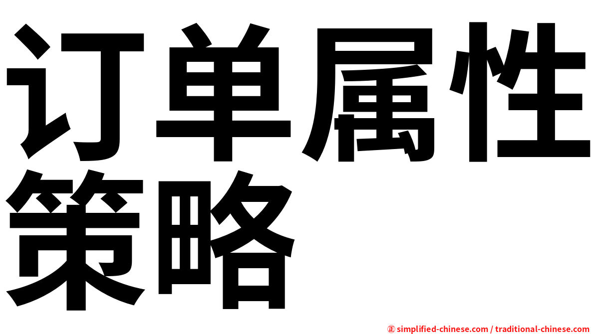订单属性策略