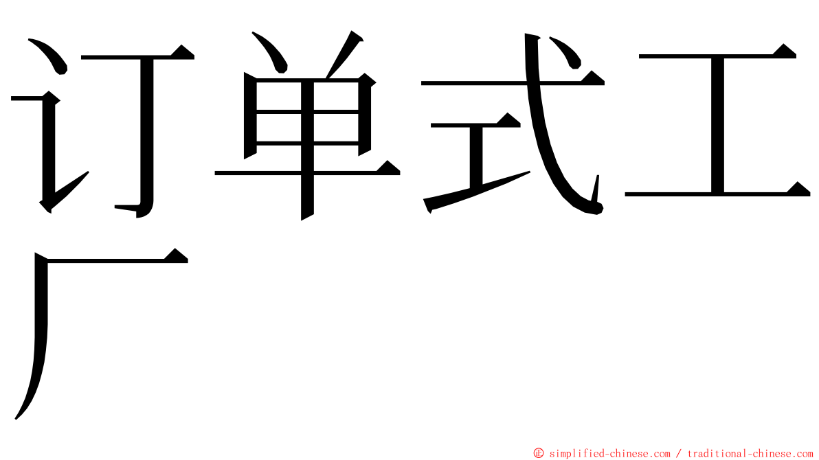 订单式工厂 ming font