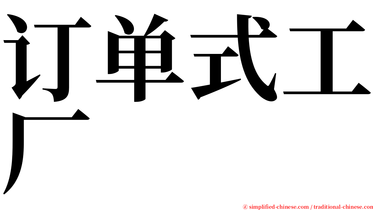 订单式工厂 serif font