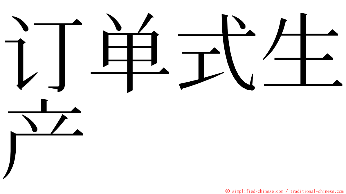 订单式生产 ming font