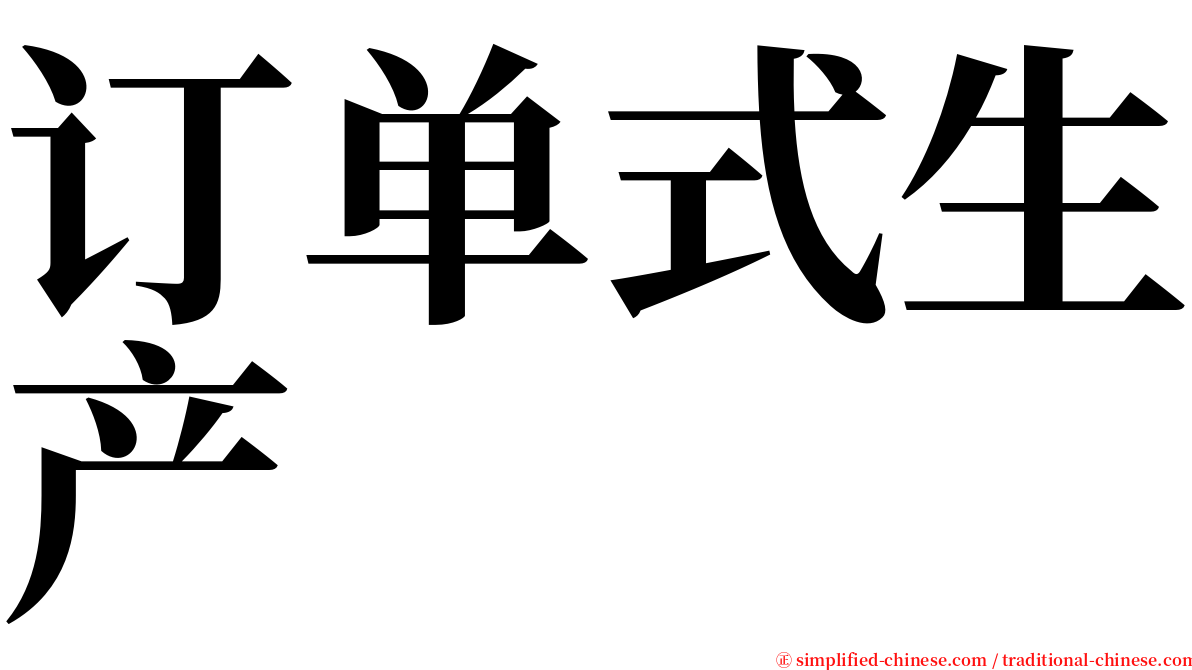 订单式生产 serif font