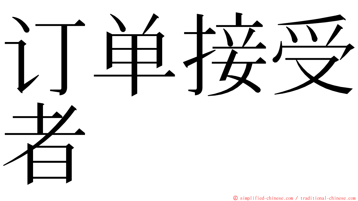 订单接受者 ming font