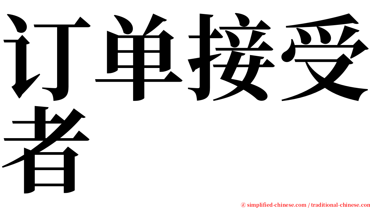 订单接受者 serif font