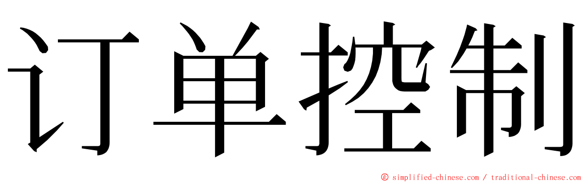 订单控制 ming font