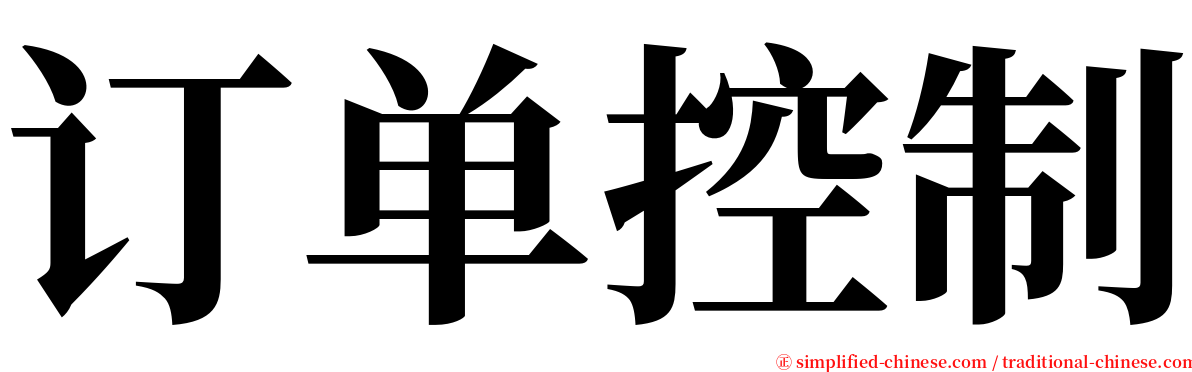 订单控制 serif font