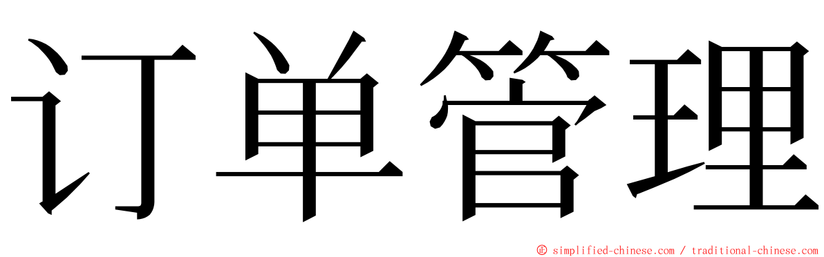 订单管理 ming font