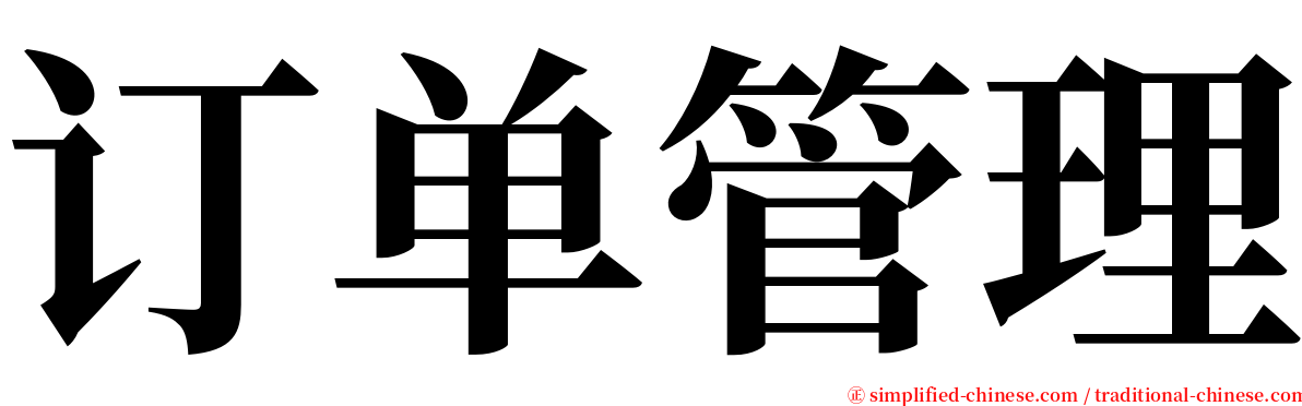 订单管理 serif font