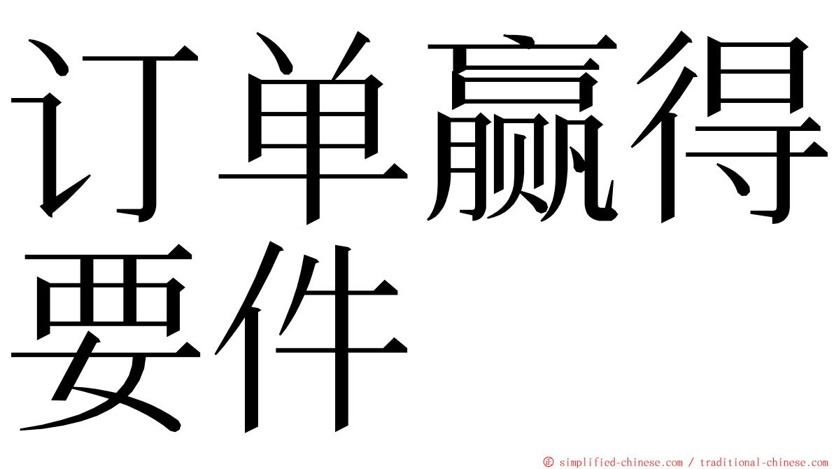 订单赢得要件 ming font