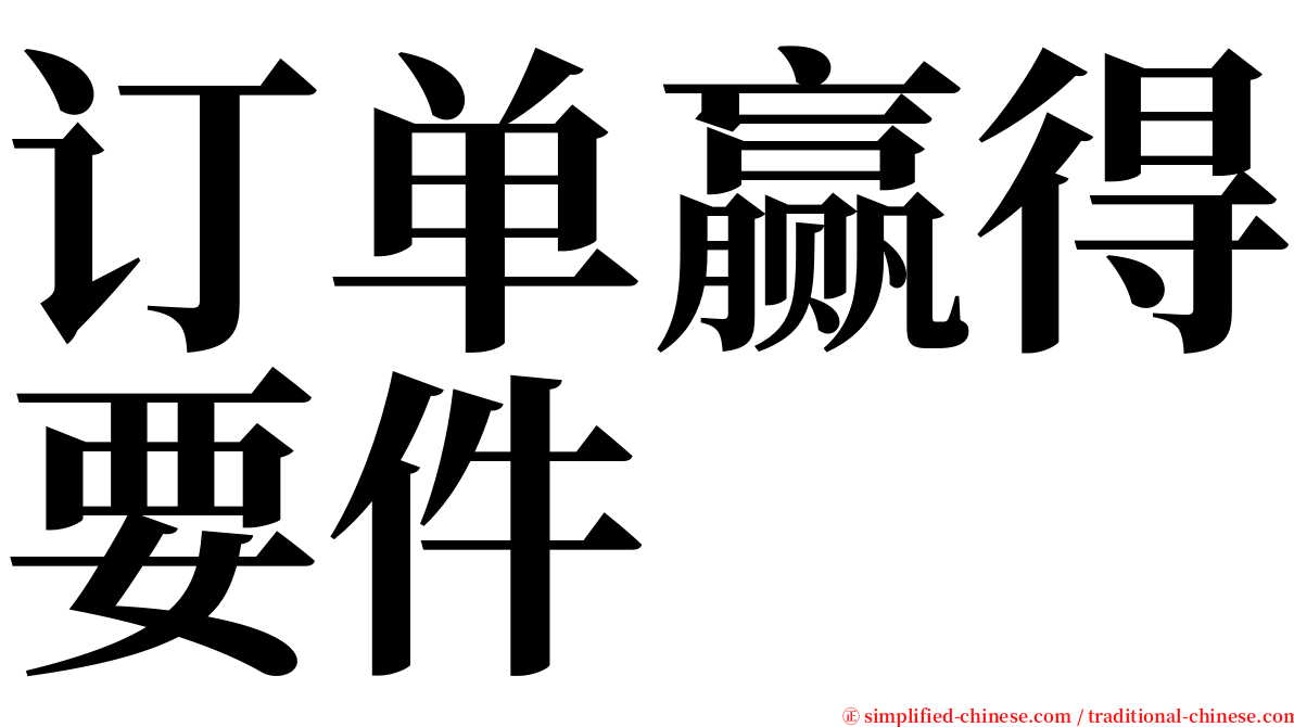 订单赢得要件 serif font