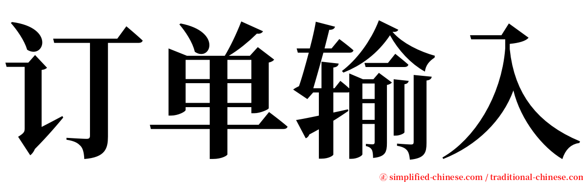 订单输入 serif font