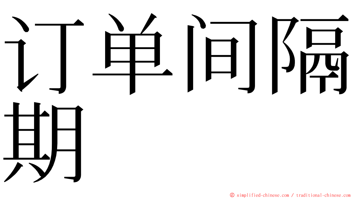 订单间隔期 ming font