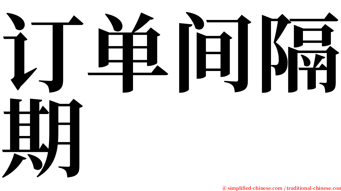 订单间隔期 serif font