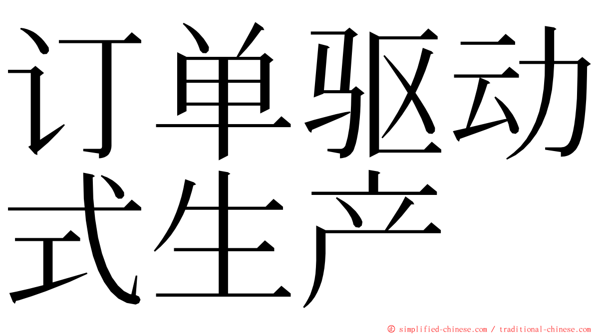 订单驱动式生产 ming font