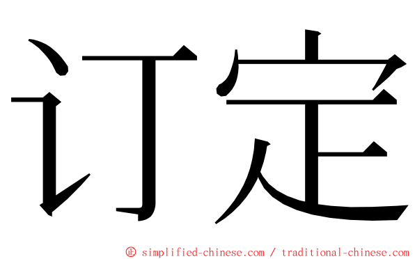 订定 ming font