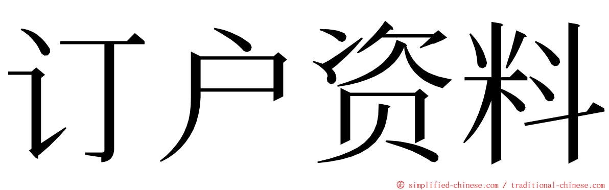 订户资料 ming font