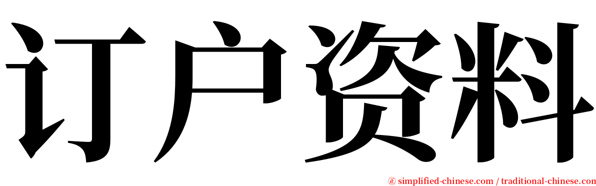 订户资料 serif font