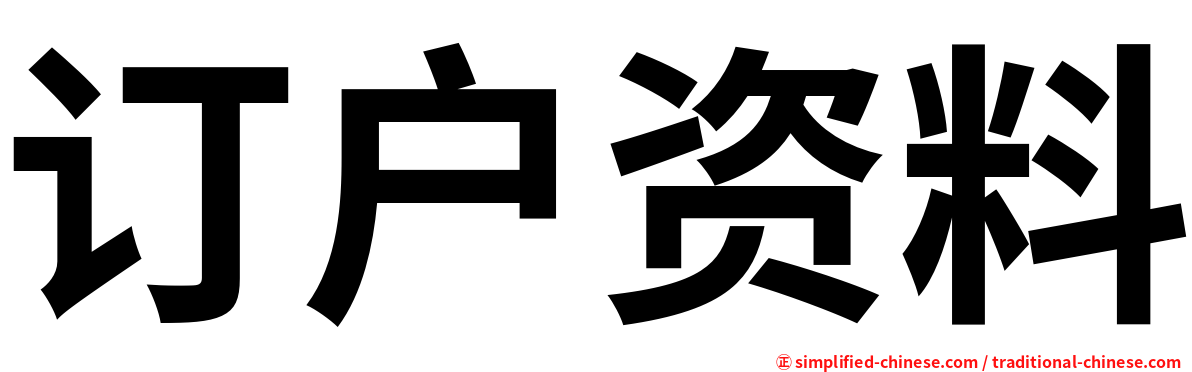 订户资料