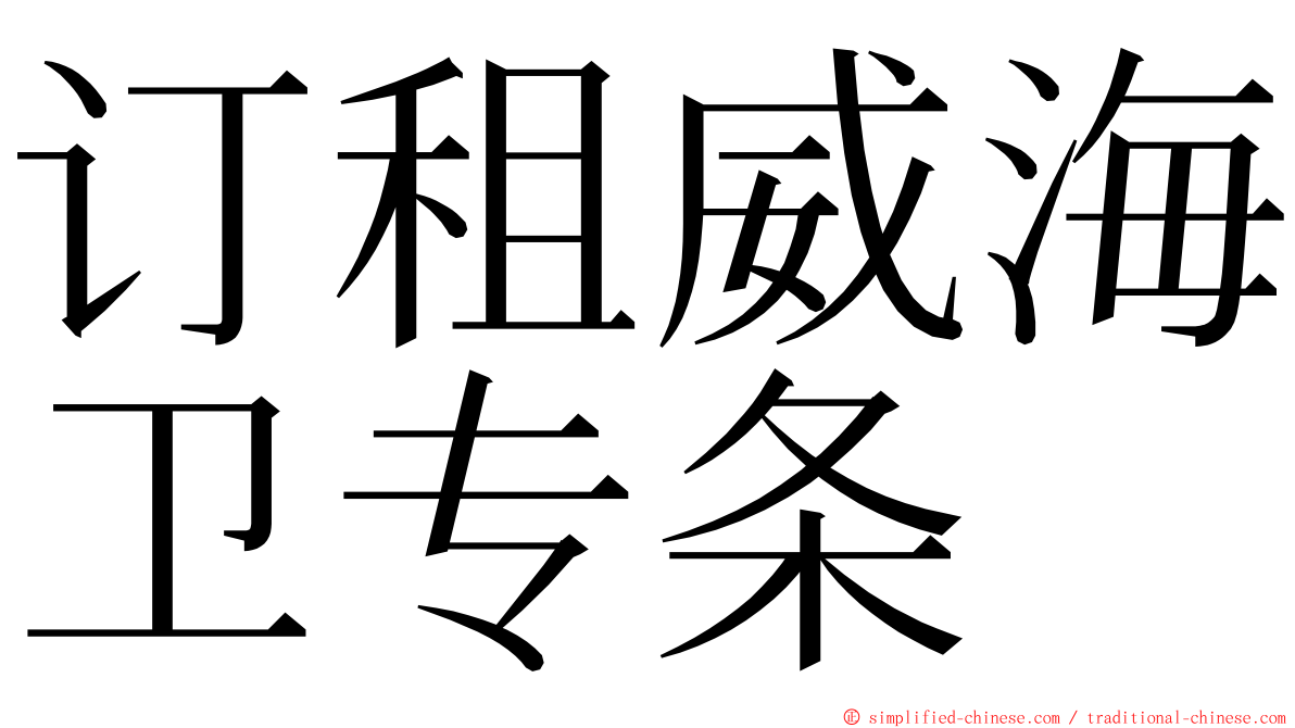 订租威海卫专条 ming font