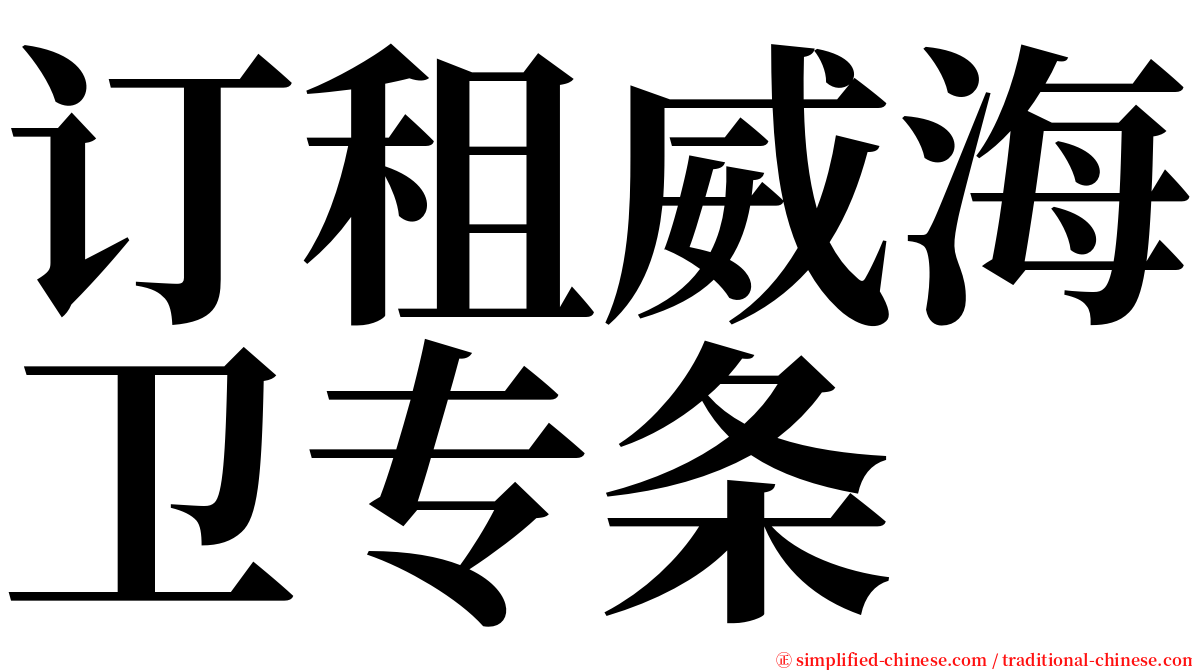 订租威海卫专条 serif font