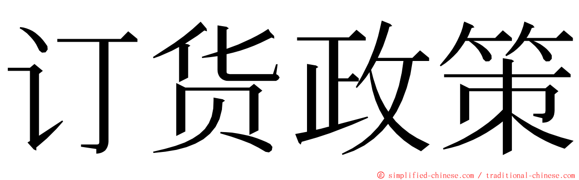 订货政策 ming font