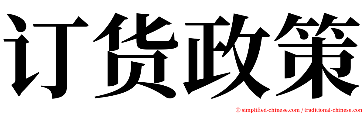 订货政策 serif font