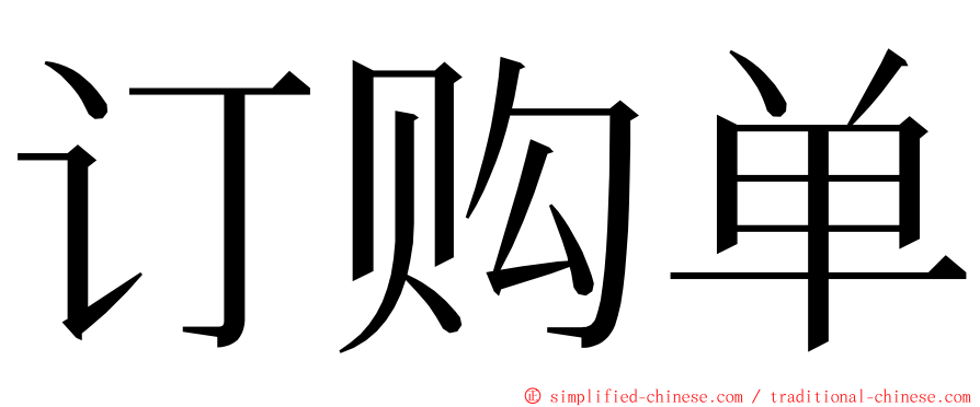 订购单 ming font