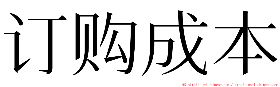 订购成本 ming font