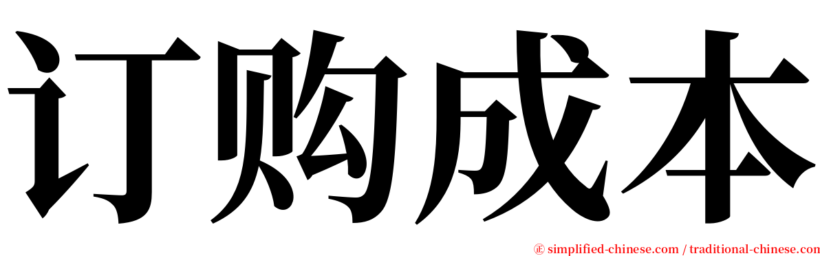 订购成本 serif font